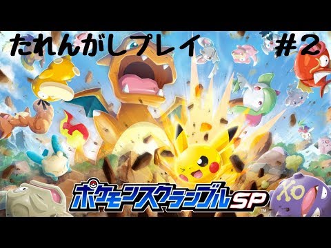 【ポケモンスクランブルＳＰ】垂れ流しプレイ２