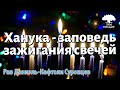 Ханука — всё про заповедь зажигания свечей. Рав Даниэль Нафтоли Суровцев