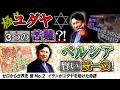 イランがユダヤを助けた物語【ゼロから世界史極2講】