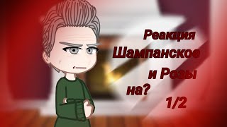 видео: Реакция Шампанское и Розы на будущее Ли вона как Юкичи Фукудзава (AU) #гачалайф #гачяклуб картинка: Реакция Шампанское и Розы на будущее Ли вона как Юкичи Фукудзава (AU) #гачалайф #гачяклуб