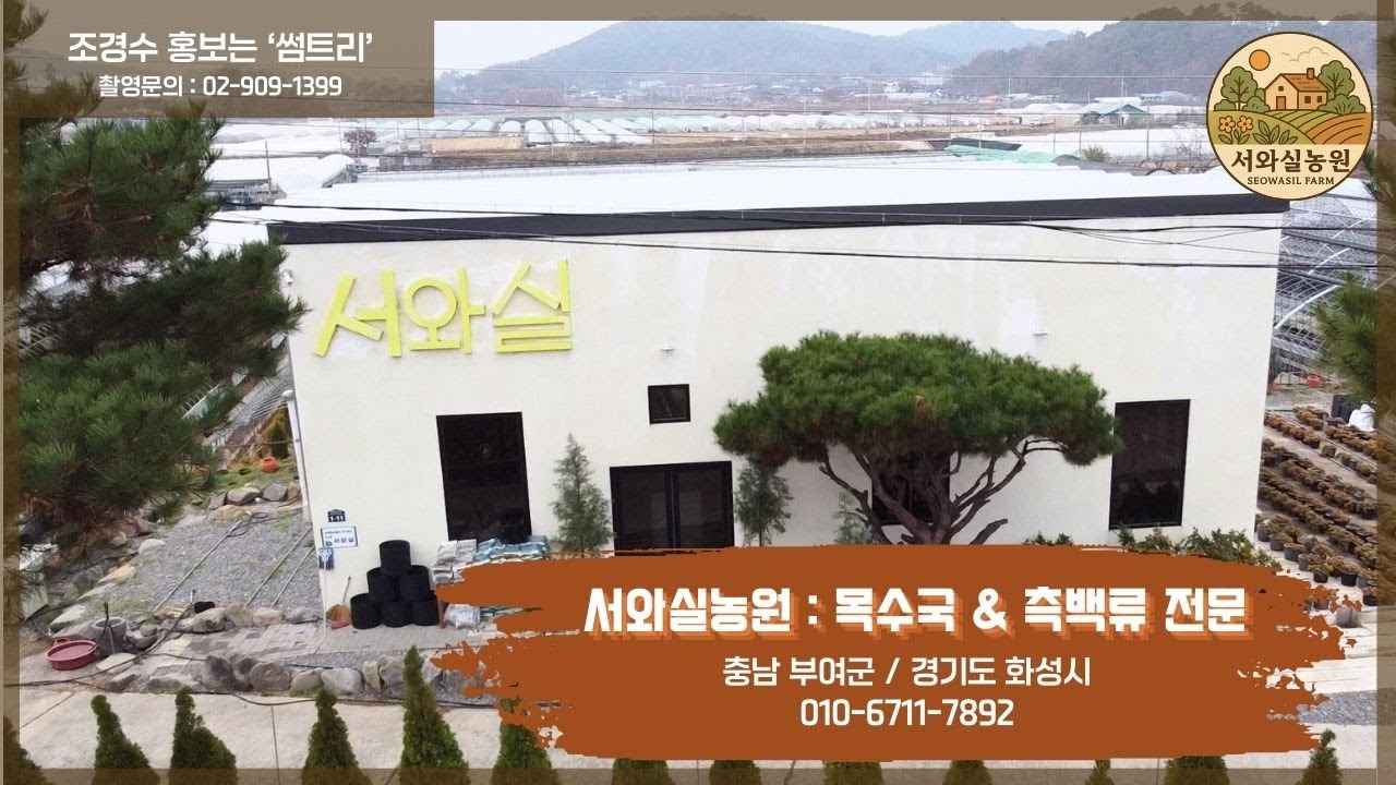 충남 부여 '서와실농원'