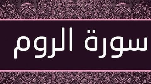 القران الشريف القارئ فؤاد الخامري سورة ArRum الروم