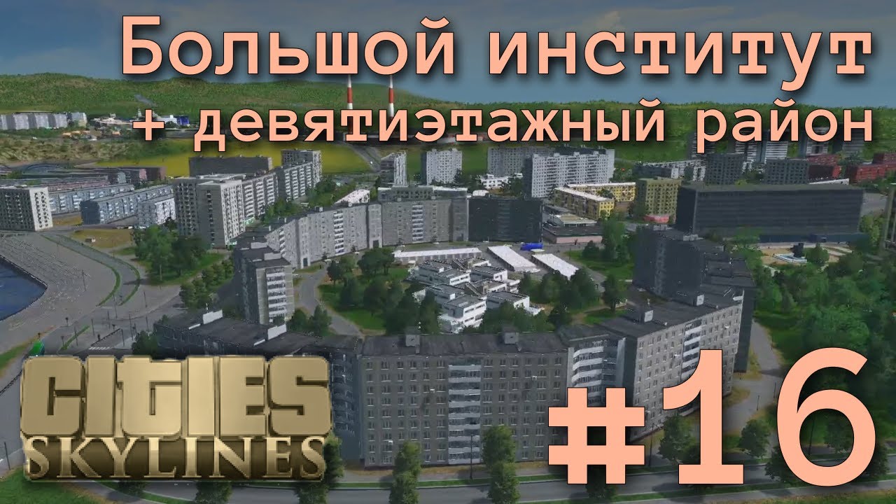 РАЙОН в форме АТОМА и ИНСТИТУТ АТОМНОЙ ФИЗИКИ | Cities Skylines | Вещеславль