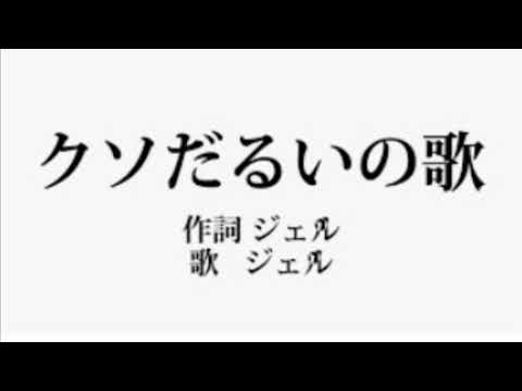 【くっそだーるいの歌】的場しおんが歌ってみた