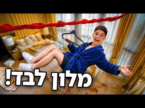 חופשה לבד בלי הורים למשך 24 שעות ! (טעות😱)