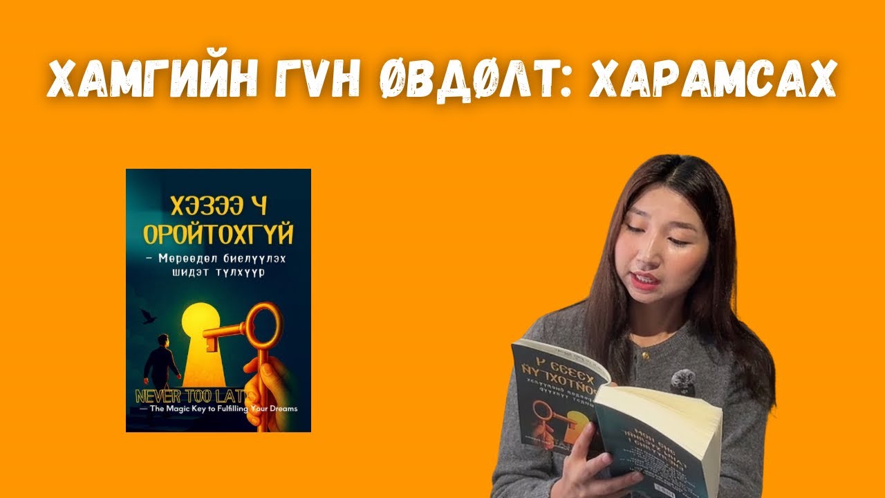 #Хэзээ_ч_оройтхгүй / Боломжийг алдалгүй атгах 5 зарчим 