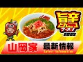 山岡家最新情報(2024年8月)