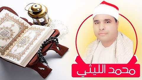 تلاوة بجودة عالية خالية من اصوات الجماهير | الشيخ محمد الليثي