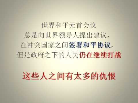 (唤醒良知 902) 我们都喜欢世界和平