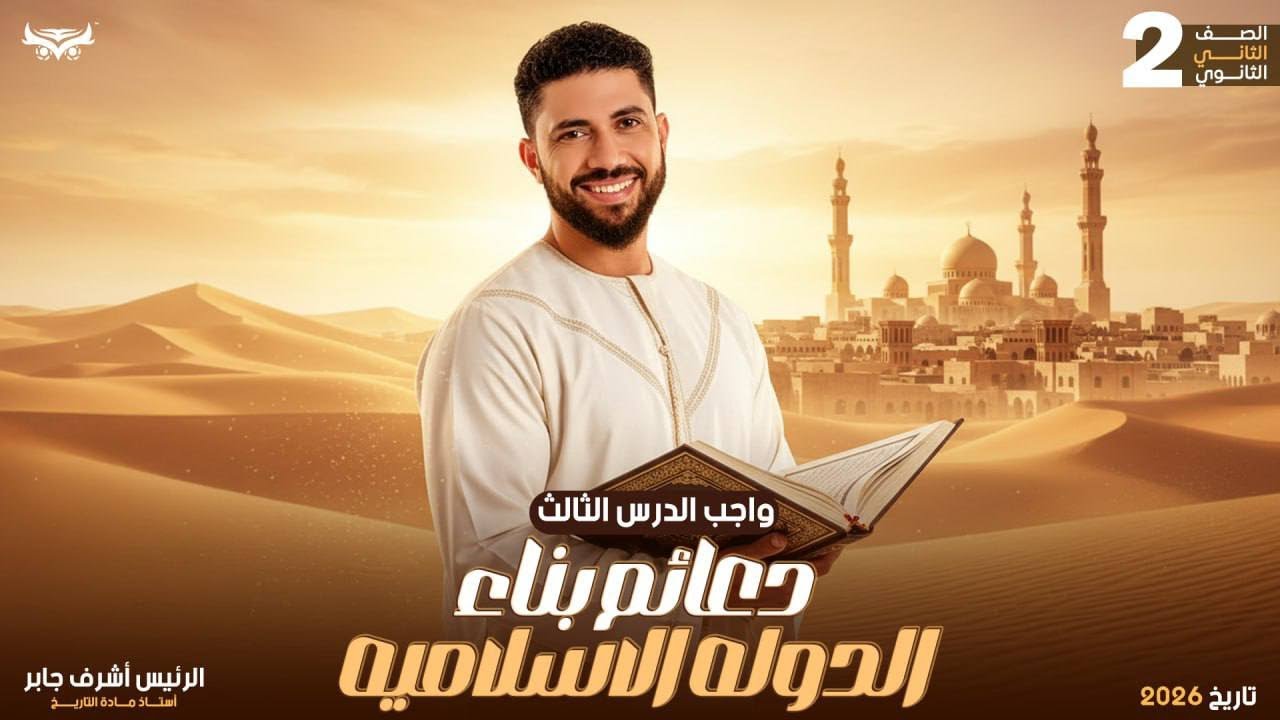 واجب الدرس التالت ـ دعائم بناء الدولة الاسلاميةـ تانية ثانوي ٢٠٢٦ـالرئيس اشرف جابر