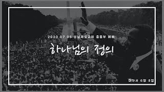 20200705 중등부 - 하나님의 정의 (미6:8)