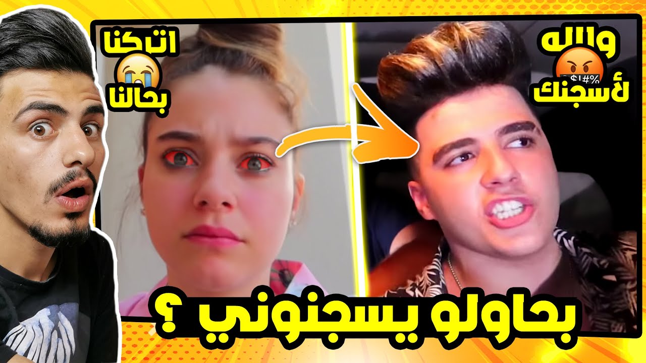 بيسان و انس بدهم يحبسوني