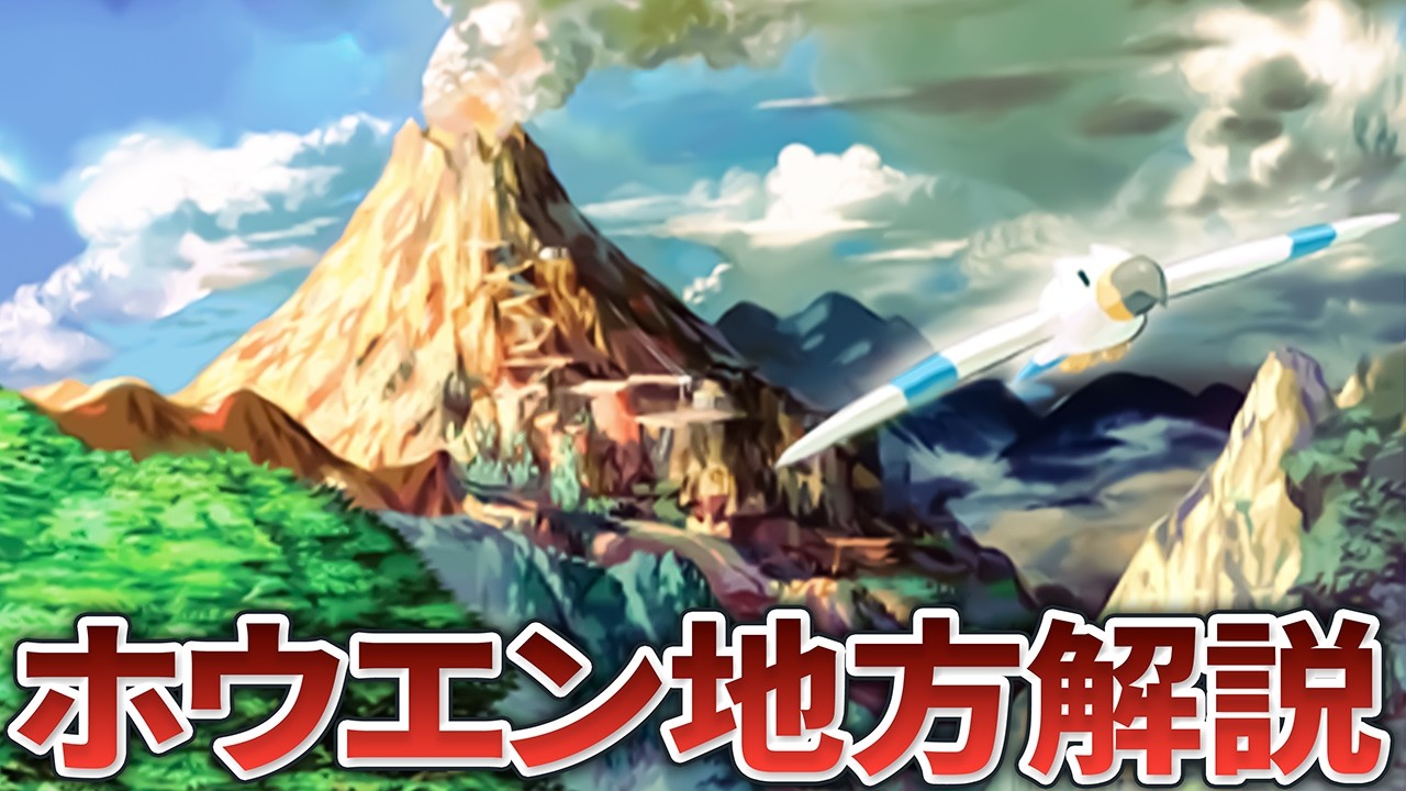 【ポケモンRSE】ホウエン地方全スポットの魅力を徹底解説！