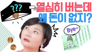 돈을 많이 모으고 싶다면? 돈 모으기 어려운 이유와 돈을 빨리 많이 모으는 방법을 대공개합니다!-김미경의 드림머니 #6