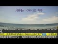 刘仲敬：《冬川豆》寄语