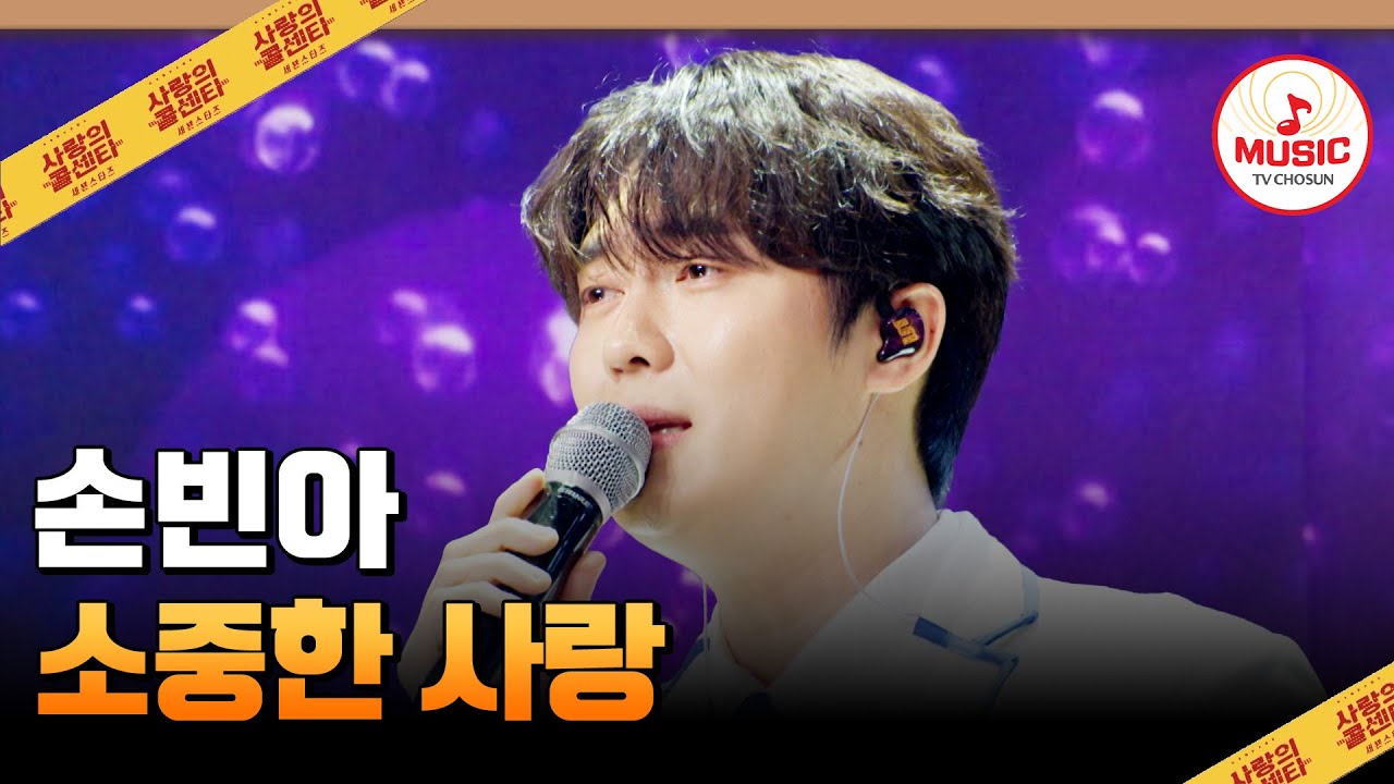 교통사고로 딸을 잃은 어머니께 드리는 위로..! 손빈아의 '소중한 사랑'♪ #사랑의콜센타 #TVCHOSUNMUSIC (TV CHOSUN 250515 방송)