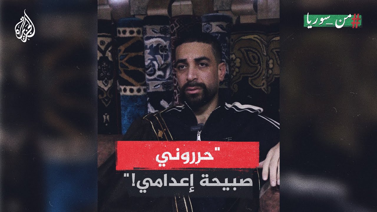 غازي محمد المحمد من إدلب يروي تفاصيل تجربة السجن في فرع المخابرات الجوية
