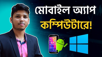 যেকোনো মোবাইল অ্যাপ কিভাবে কম্পিউটারে চালাবেন? - How to use Android apps on Computer