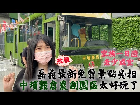 【嘉義旅遊】嘉義最新免費景點亮相 穀倉農創園區太好玩了！加碼木棉花道、老楊方塊酥新玩法｜台南｜嘉義｜家族旅遊｜中埔穀倉農創園區｜網美打卡｜小孩天堂｜觀光工廠新玩法