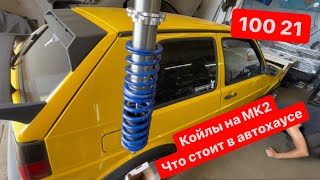 Койловеры golf 2 | как установить койловеры на GOLF 2 | машины автохауса