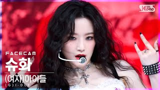 [페이스캠4K] (여자)아이들 슈화 'TOMBOY' ((G)I-DLE SHUHUA FaceCam)│@SBS Inkigayo_2022.03.20.