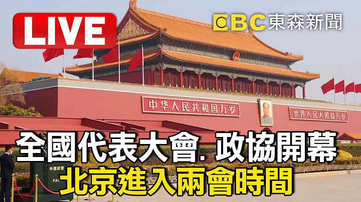 🔴全國代表大會、政協開幕！北京進入兩會時間CHINA: CONGRESS/CPPCC OPENING - 天天要聞