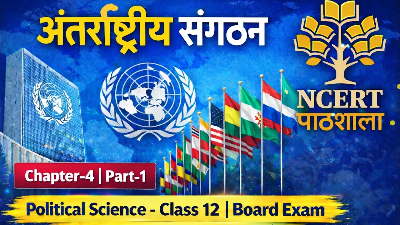 अंतर्राष्ट्रीय संगठन | Chapter 4 Part-1 |  Class 12 Political Science | Board Exam 2026