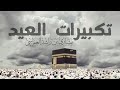 تكبيرات العيد بصوت الشيخ مشاري راشد العفاسي كل عام وانتم بخير تكبيرات العيد بصوت الشيخ مشاري راشد العفاسي كل عام وانتم بخير