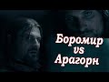 Боромир и Арагорн анализ невербального поведения и персонажей Властелина Колец