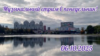картинка: Музыкальный стрим осенний 06.10.2025