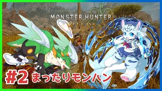 【#モンスターハンターワイルズ】#2 ストーリー進めるよ！！【#ケモノ系Vtuber】