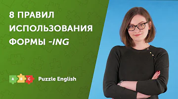 8 правил использования ФОРМЫ -ING