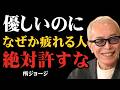 【所ジョージ】どれほど優しくても、これをされたら許してはいけない|人生を壊す人の6つのサイン