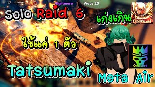 Roblox Anime Last Stand : Solo Raid6 โดยใช้แค่ 1 ตัว Tatsumaki Meta Air โคตรเก่ง