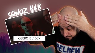 💎РЕАКЦИЯ НА: SQWOZ BAB - ОЗЕРО В ЛЕСУ (Премьера клипа 2024)💎