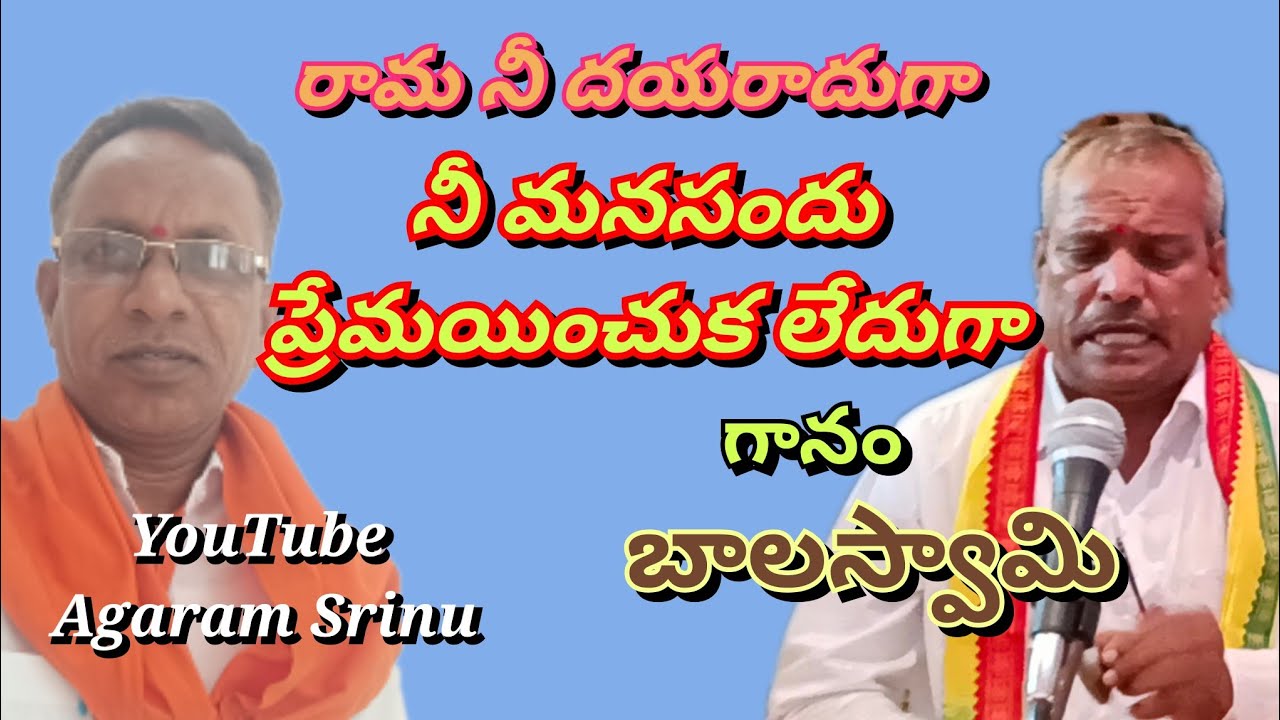 రామ నీదయరాదుగా ! నీమనసందు ప్రేమయించుక లేదుగా ..... గానం. బాలస్వామి తబలిస్ట్ రమేష్ 