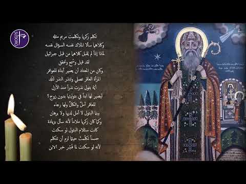 درر الآباء السريان مقتطف من ميمر مار يعقوب السروجي عن بشارة زكريا باللغة العربية