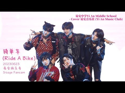 [C/E sub] Yi An Middle School/易安中学 - Cover: 易安音乐社 “骑单车 (Ride A Bike)”  Fancam [20230623 Fan Meeting]