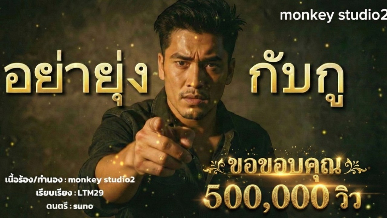 เพลง อย่ายุ่งกับกู