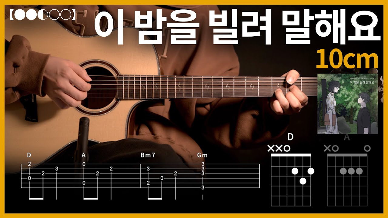 1117.10cm - 이 밤을 빌려 말해요 기타커버【●●◐○○】 | Guitar tutorial 【TAB譜】
