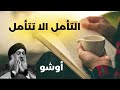 التأمل ألا تتأمل خلاصة كتاب أوشو