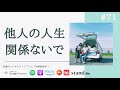 【夫婦対談】他人に流されない強いメンタルを保つために #71