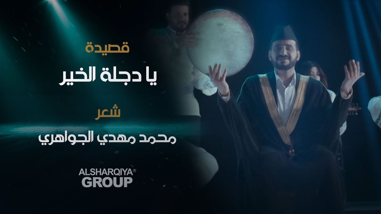 قصيدة يا دجلة الخير  | محمد مهدي الجواهري | قصائد خالدة