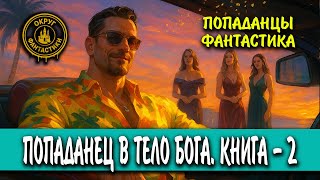 📙 АУДИОКНИГА 📙 ПОПАДАНЕЦ В ТЕЛО БОГА. КНИГА - 2 🔎 ПОПАДАНЦЫ / ФАНТАСТИКА 🔍