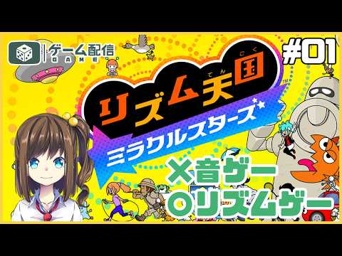 リズムゲーであそぶ（音ゲーじゃないよ） 01【リズム天国 ミラクルスターズ】