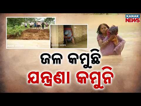 Odisha Flood Crisis | Rivers Recede but Thousands Still Struggling in Waterlogged Areas
