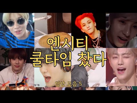 엔시티 "__쿨타임 찼다" 영상 모음 5탄