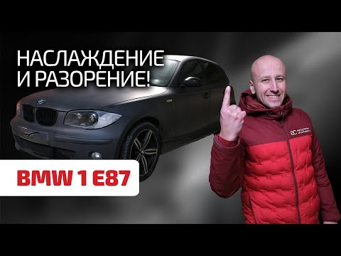 🤨 Самая иррациональная и дорогая модель Golf-класса. Что не так с BMW 1-й серии (Е87) ?