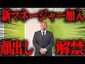 【顔出し】新マネージャー入社しました。【解禁】
