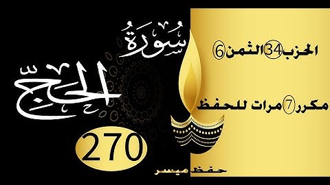 الحفظ بالتكرار والتدرج برواية ورش الحزب 34 الثمن 6 مكرر سبع مرات
